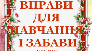 Презентація 2 «ЛІТНІ ВПРАВИ ДЛЯ НАВЧАННЯ І ЗАБАВИ. 22 червня»