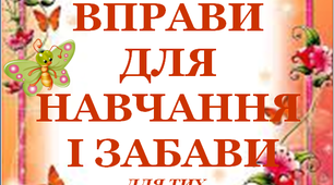 Презентація 3 «ЛІТНІ ВПРАВИ ДЛЯ НАВЧАННЯ І ЗАБАВИ. 22 червня»