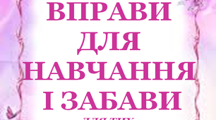 Презентація 4 «ЛІТНІ ВПРАВИ ДЛЯ НАВЧАННЯ І ЗАБАВИ. 22 червня»