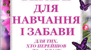 Презентація 5 «ЛІТНІ ВПРАВИ ДЛЯ НАВЧАННЯ І ЗАБАВИ. 22 червня»
