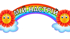 Матеріали до оформлення класу "Мій настрій"