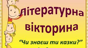 “Чи знаєш ти казки?”