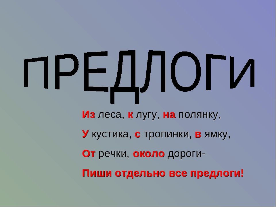 Вокруг пальца предлог. Стихотворение про предлоги. стихотворение на тему предлог. предлоги в русском языке. предлоги 2 класс стих.