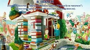 Бібліотека – книжкова імперія  в школі