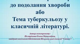 Обізнаність – перший крок  до подолання хвороби або Тема туберкульозу у класичній літературі