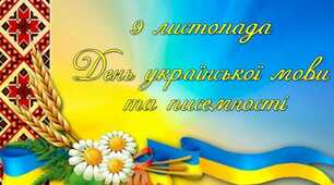 День української писемності та мови