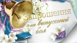 Свято "Випускний вечір 4 класу"