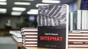 Постмодернізм у романі Сергія Жадана «Інтернат»