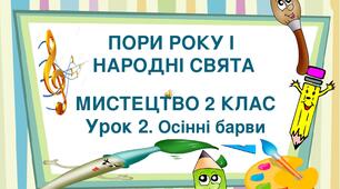Презентація на тему "Пори року і народні свята. Урок 2. Осінні барви."  Мистецтво. 2 клас