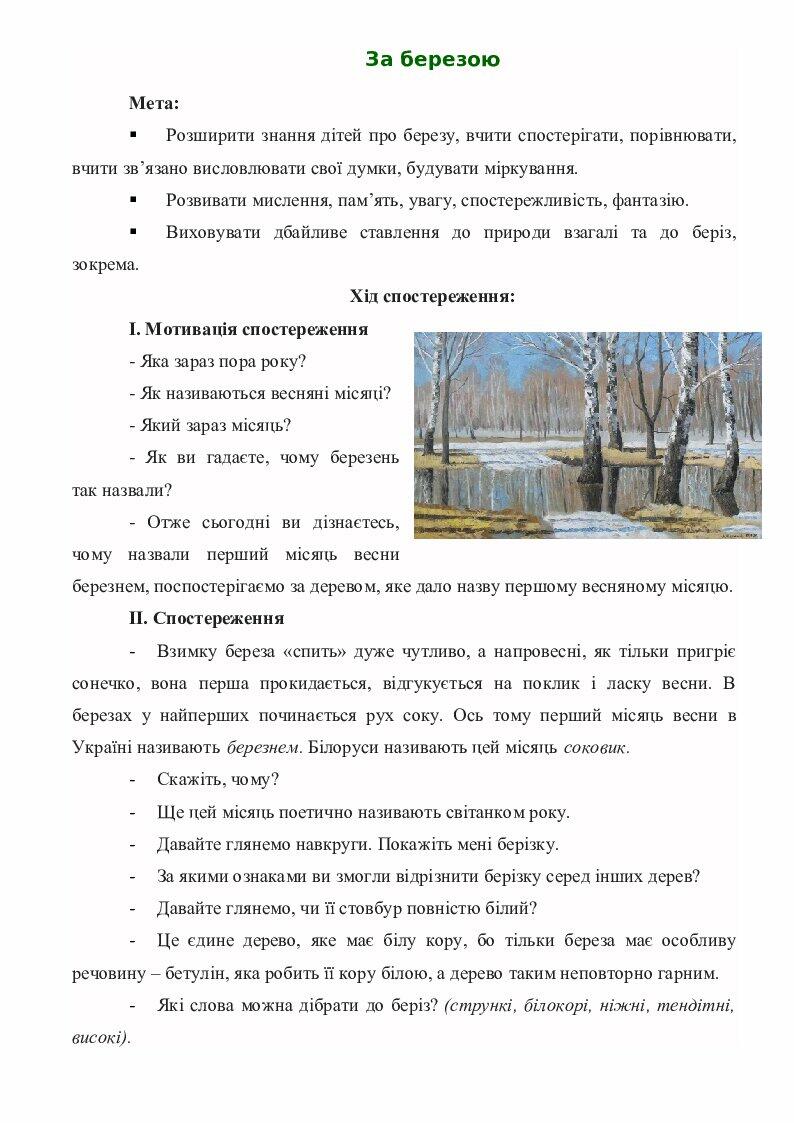 Весняні спостереження за природою | Конспект. Дошкілля