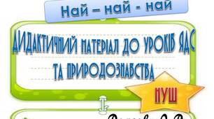 Вчителю НУШ. Презентація «Най – най – най…» . Дидактичний матеріал до уроків ЯДС