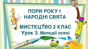 Презентація на тему "Пори року і народні свята. Урок 3. Мелодії осені". Мистецтво. 2 клас