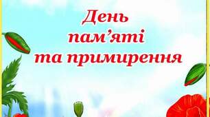 Сценарій "День пам'яті та примирення"