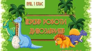 Вчителю 1 класу НУШ. Презентація «Перевір роботи динозавриків»