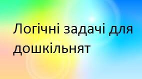 Презентація "Логічні задачі для дошкільнят"