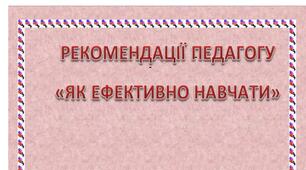 Рекомендації педагогам «ЯК ЕФЕКТИВНО НАВЧАТИ УЧНІВ»