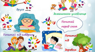 Захоплююча гра  "Читаємо із задоволенням!"