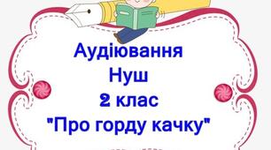 Діагностична робота з літературного читання. Аудівання "Про горду качку" 2 клас НУШ