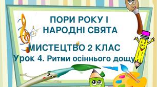 Презентація на тему "Пори року і народні свята. Урок 4. Ритми осіннього дощу" Мистецтво. 2 клас