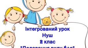 Презентація до інтегрованого уроку "Додавання виду 8+а" (математика, українська мова, образотворче мистецтво)