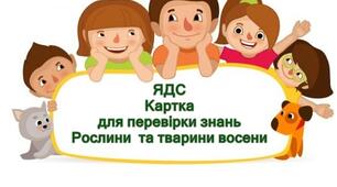 Картка "Рослини та тварини восени" НУШ 2кл