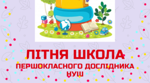 Літня школа майбутнього другокласника
