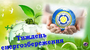 План заходів проведення Тижня енергозбереження  в закладі