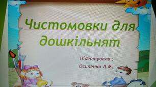 Презентація "Чистомовки для дошкільнят"