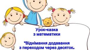 Конспект уроку з математики "Віднімання додавання з переходом через десяток. Розв'язування задач". (Урок-казка)