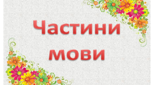 Частини мови