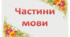 Частини мови