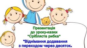 Презентація до уроку математики "Віднімання додавання з переходом через десяток. Розв'язування задач."