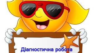 Діагностична робота ЯДС "Людина в суспільстві" для 2 класу НУШ