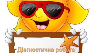 Діагностична робота №2 "Людина та природа восени"  ЯДС   НУШ