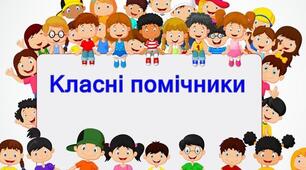 Цікаві доручення для учнів.  Картки-назви "Класні помічник"