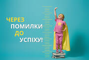 Як навчити дітей позитивно сприймати помилки та орієнтуватись на успіх: прийоми і вправи