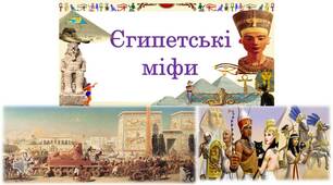 "Єгипетська міфологія. Єгипетський пантеон" (Презентація)