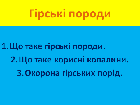 3 клас Проект “Гірські породи” | Конспект. Я досліджую світ