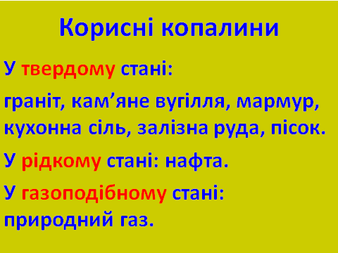 3 клас Проект “Гірські породи” | Конспект. Я досліджую світ