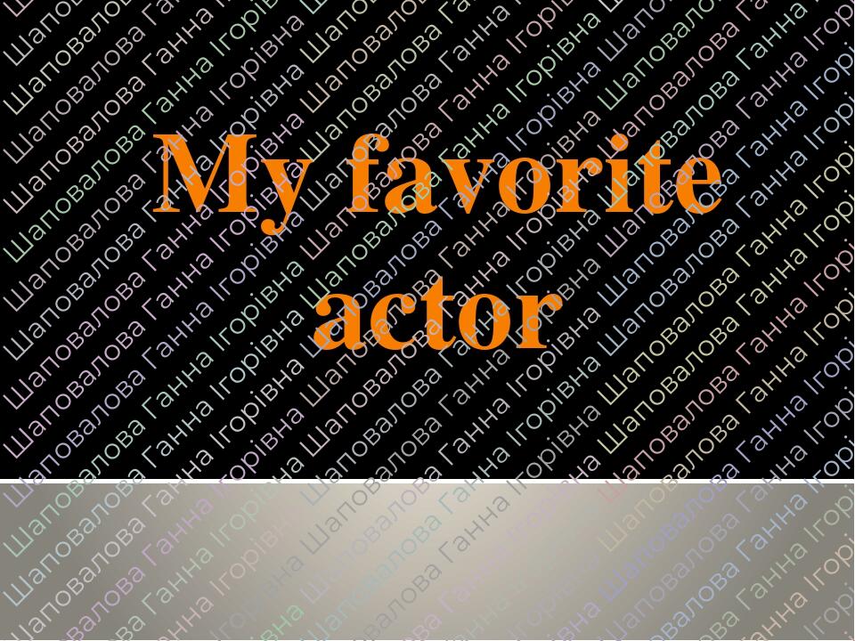 my-favourite-actor