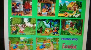 Розкажи казку по картинках Ілюстрації