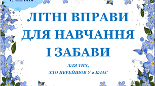 Презентація 3 «ЛІТНІ ВПРАВИ ДЛЯ НАВЧАННЯ І ЗАБАВИ. 23 червня»