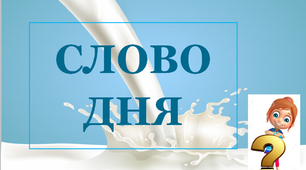 Дидактичина розробка "Слово дня 4"