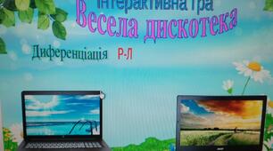 Інтерактивна гра "Весела дискотека"