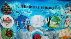 «Що буває взимку» Інтерактивна гра розроблена в програмі PowerPoint