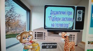 "Підбери вставку до телевізора" дидактична гра з розвитку мови ЧАйковська Галина Анатоліївна