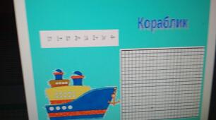 Розробка «Математичний графічний диктант»