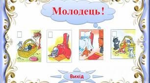 Інтерактивний тренажер"Тексти  з  хвостами.  Кошенята  -1"