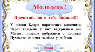 Інтерактивний тренажер"Тексти з хвостами. Кошенята -2"