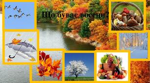 «Що буває восени» Інтерактивна гра розроблена в програмі PowerPoint